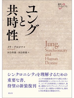 cover image of 創元アーカイブス ユングと共時性